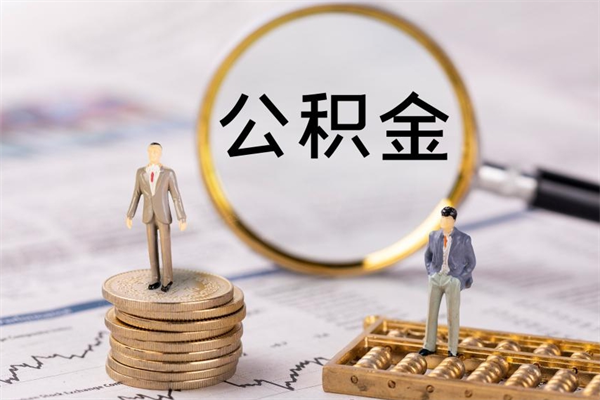 乐陵封存后提公积金流程（封存后公积金提取办法）