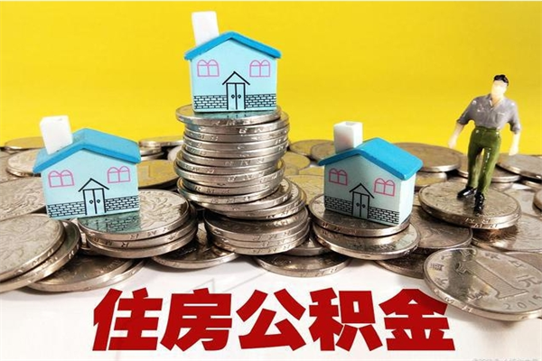 乐陵房公积金取出（取住房公积金步骤）