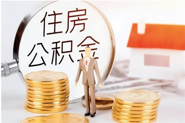 乐陵公积金支取（支取住房公积金）