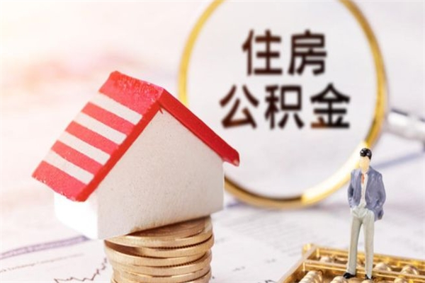 乐陵封存怎么提公积金（已封存的住房公积金怎么提取）