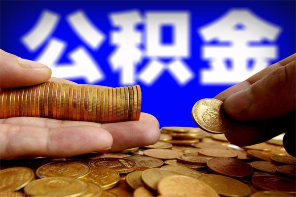 乐陵封存人员公积金帮取（封存状态下的公积金如何提取）