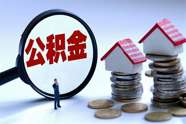 乐陵取住房公积金（取住房公积金流程）