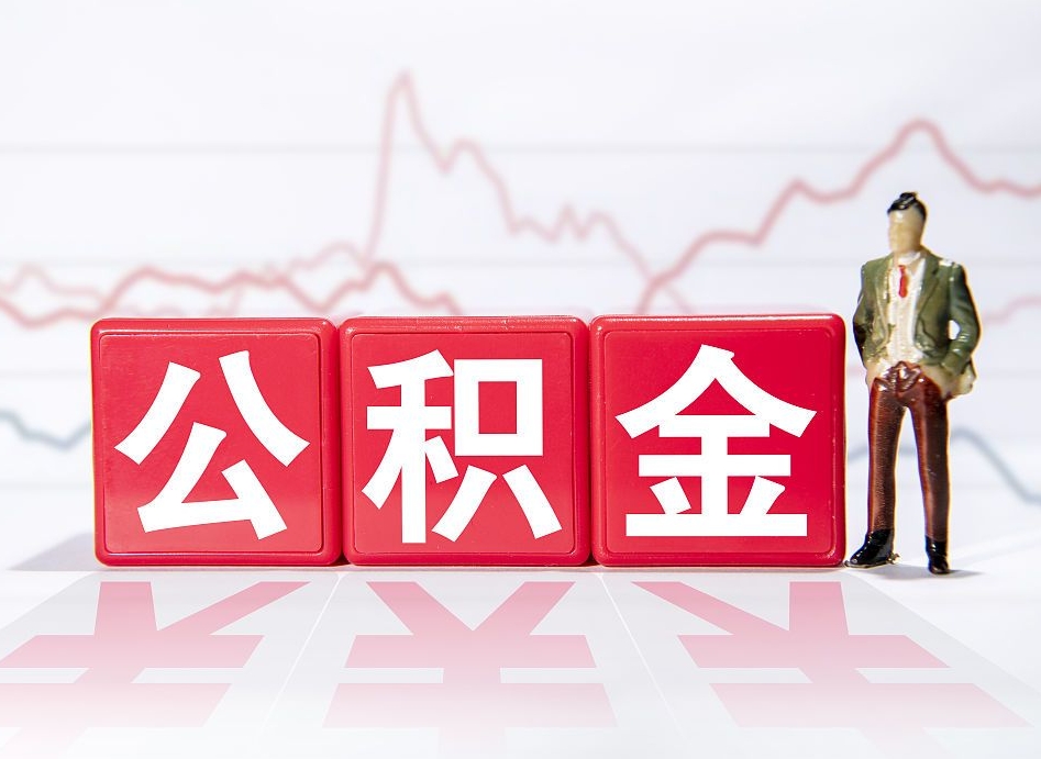 乐陵离职就可以取公积金吗（离职还可以取公积金吗）