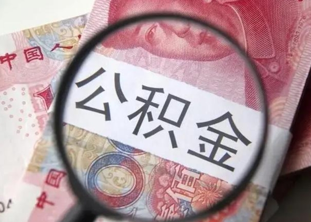 乐陵怎么领取个人公积金（怎么领公积金?）