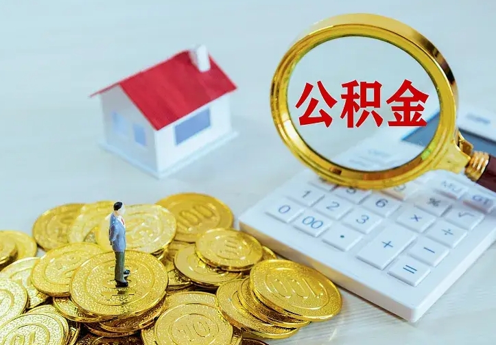 乐陵封存公积金如何取（封存后的公积金怎么取）