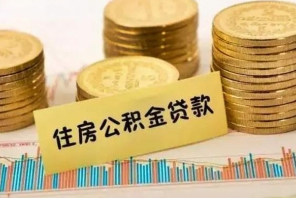 乐陵个人怎么取住房公积金（如何取个人住房公积金）