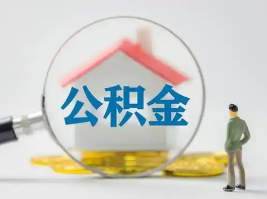 乐陵辞职了住房公积金如何提（辞职了公积金怎么提取2020）