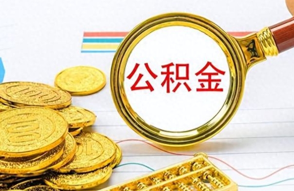 乐陵市公积金提（市管公积金 提取）